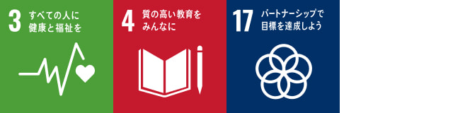 3 すべての人に健康と福祉を　4 質の高い教育をみんなに　17 パートナーシップで目標を達成しよう