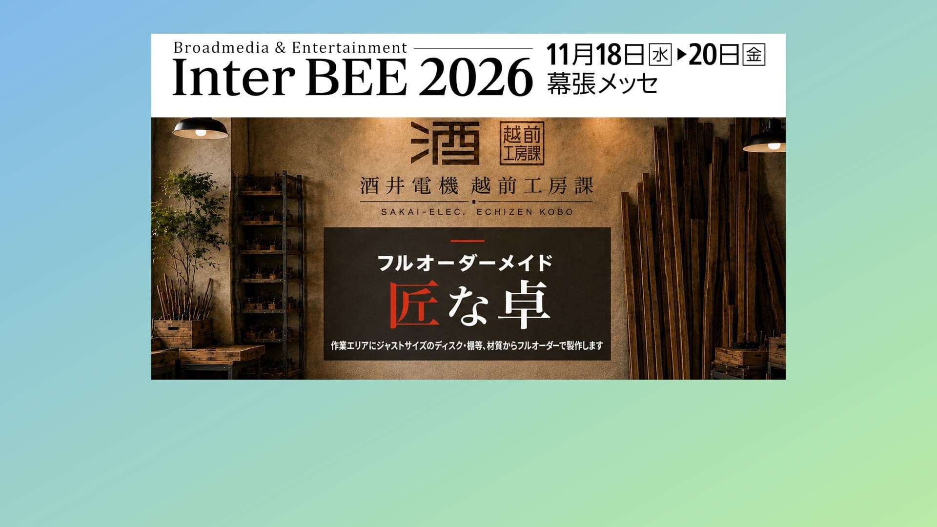 inter_bee_2026_top_2.jpg