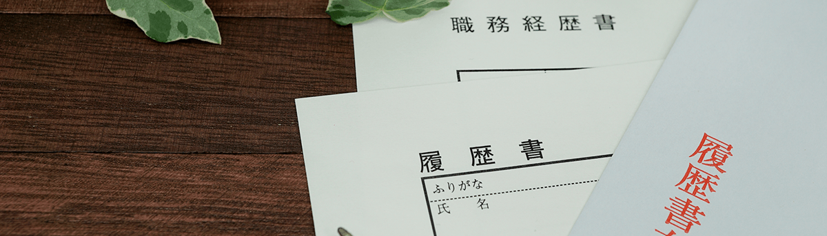 採用情報